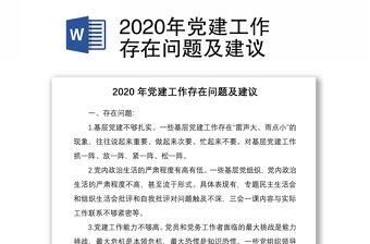 2020年黨建工作存在問題及建議