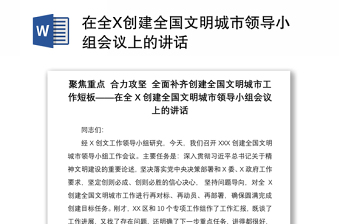 2021在全X創(chuàng)建全國文明城市領(lǐng)導(dǎo)小組會議上的講話