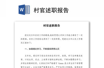 2021村官述職報(bào)告