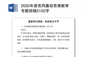 2020年度黨風(fēng)廉政黨課教育專題講稿5102字