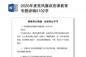 2022党风廉政专题教育党课发言稿