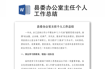 2021縣委辦公室主任個(gè)人工作總結(jié)
