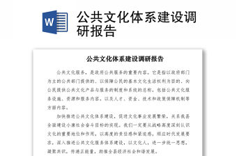 2021公共文化體系建設(shè)調(diào)研報告