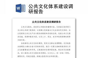2021公共文化體系建設(shè)調(diào)研報(bào)告