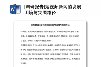 [調(diào)研報告]短視頻新聞的發(fā)展困境與突圍路徑