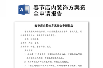 2021春節(jié)店內(nèi)裝飾方案資金申請報告