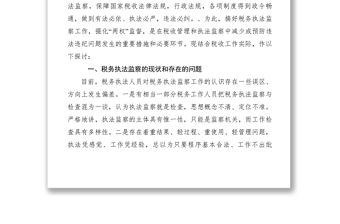 2021【調(diào)研報(bào)告】稅務(wù)執(zhí)法監(jiān)察要強(qiáng)化“兩權(quán)”監(jiān)督　