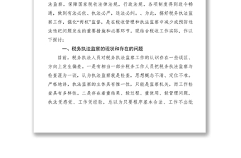 2021【調(diào)研報告】稅務(wù)執(zhí)法監(jiān)察要強化“兩權(quán)”監(jiān)督　