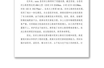 2021農村公路養護管理調研報告