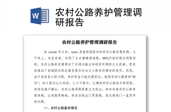 2021農(nóng)村公路養(yǎng)護(hù)管理調(diào)研報(bào)告