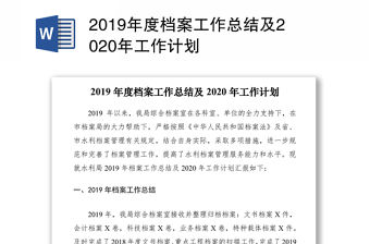 2019年度檔案工作總結及2020年工作計劃