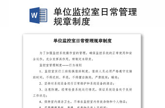 2021單位監控室日常管理規章制度