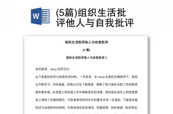(5篇)組織生活批評他人與自我批評