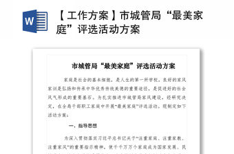 2021【工作方案】市城管局“最美家庭”評選活動方案