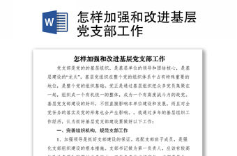 2021怎樣加強(qiáng)和改進(jìn)基層黨支部工作