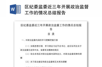 2021區紀委監委近三年開展政治監督工作的情況總結報告