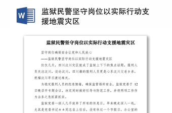 2021監(jiān)獄民警堅守崗位以實際行動支援地震災區(qū)