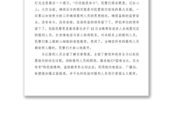 2021監(jiān)獄民警堅守崗位以實際行動支援地震災(zāi)區(qū)