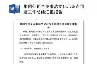 2021集團公司企業廉潔文化示范點創建工作總結匯報報告