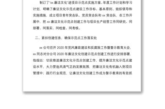 2021集團公司企業廉潔文化示范點創建工作總結匯報報告