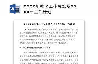 2021XXXX年社區工作總結及XXXX年工作計劃