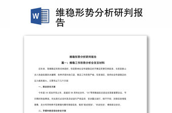 2021維穩形勢分析研判報告