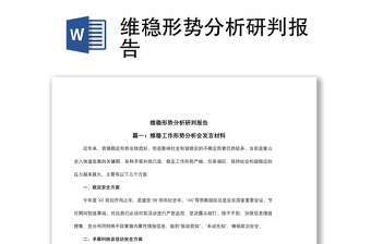 2021維穩(wěn)形勢分析研判報(bào)告