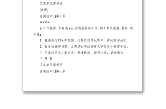 2021商調(diào)函范文