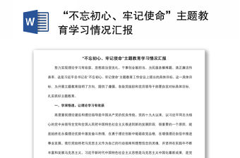 2021“不忘初心、牢記使命”主題教育學習情況匯報