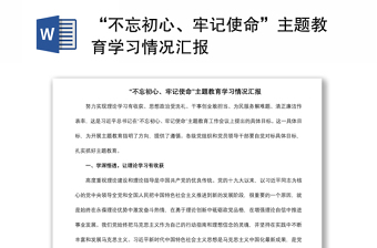 2021“不忘初心、牢記使命”主題教育學(xué)習(xí)情況匯報