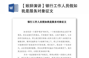 2021【致辭演講】銀行工作人員假如我是服務(wù)對(duì)象征文