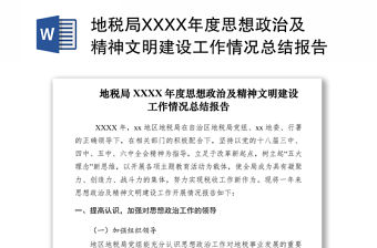 2021地稅局XXXX年度思想政治及精神文明建設工作情況總結報告