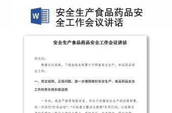 2021安全生產(chǎn)食品藥品安全工作會(huì)議講話
