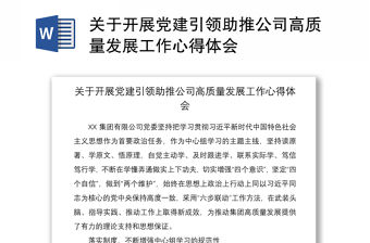 2021關于開展黨建引領助推公司高質量發展工作心得體會