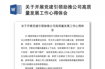 2021關(guān)于開展黨建引領(lǐng)助推公司高質(zhì)量發(fā)展工作心得體會(huì)
