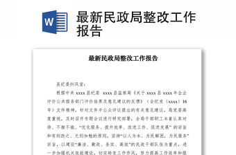 2021最新民政局整改工作報告