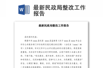 2021最新民政局整改工作報(bào)告