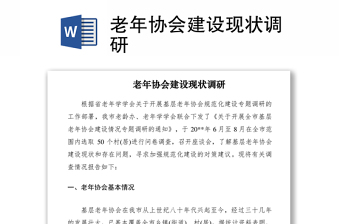 2021老年協(xié)會(huì)建設(shè)現(xiàn)狀調(diào)研