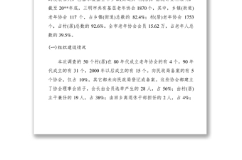 2021老年協(xié)會(huì)建設(shè)現(xiàn)狀調(diào)研