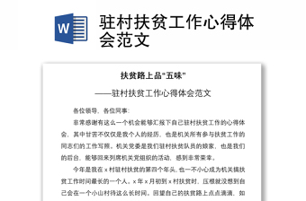 2021駐村扶貧工作心得體會(huì)范文