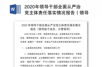 2020年領(lǐng)導(dǎo)干部全面從嚴(yán)治黨主體責(zé)任落實(shí)情況報(bào)告（領(lǐng)導(dǎo)班子成員、分管領(lǐng)導(dǎo)）