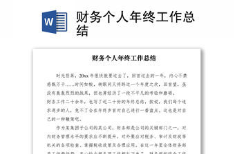 2021財(cái)務(wù)個(gè)人年終工作總結(jié)