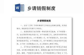 2021鄉請銷假制度