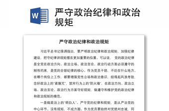 2021嚴守政治紀律和政治規(guī)矩