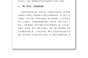 2021主題教育調(diào)研成果交流會講話材料
