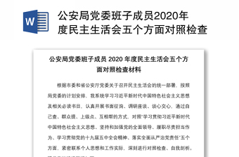 公安局黨委班子成員2020年度民主生活會(huì)五個(gè)方面對(duì)照檢查材料