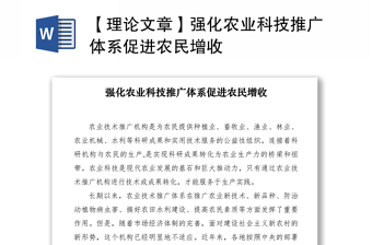2021【理論文章】強(qiáng)化農(nóng)業(yè)科技推廣體系促進(jìn)農(nóng)民增收