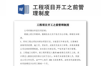 2021工程項目開工之前管理制度