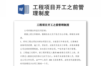 2021工程項(xiàng)目開工之前管理制度