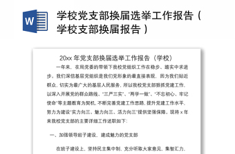 2021學校黨支部換屆選舉工作報告（學校支部換屆報告）